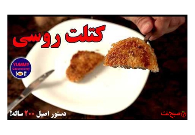 کتلت پوژارسکی اصیل با روش ویژه شف