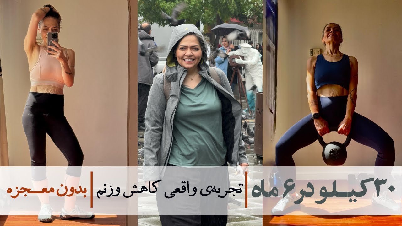 ۳۰ کیلو در ۶ ماه | تجربه واقعی کاهش وزن بدون معجزه