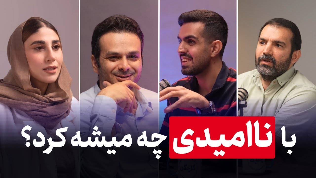 با ناامیدی چه کنیم؟ پاسخ‌هایی الهام‌بخش