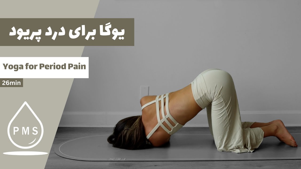 کاهش درد پریود با یوگا | کاهش علائم PMS