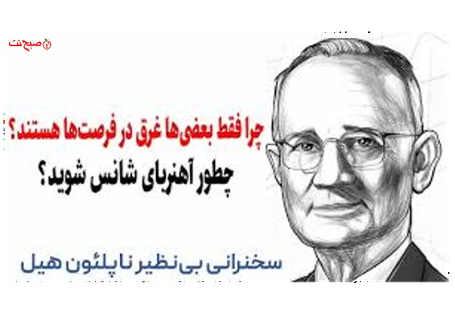 فرمول نهایی خوشبختی و موفقیت: نگرش مثبت از زبان ناپلئون هیل (سخنرانی کمیاب)